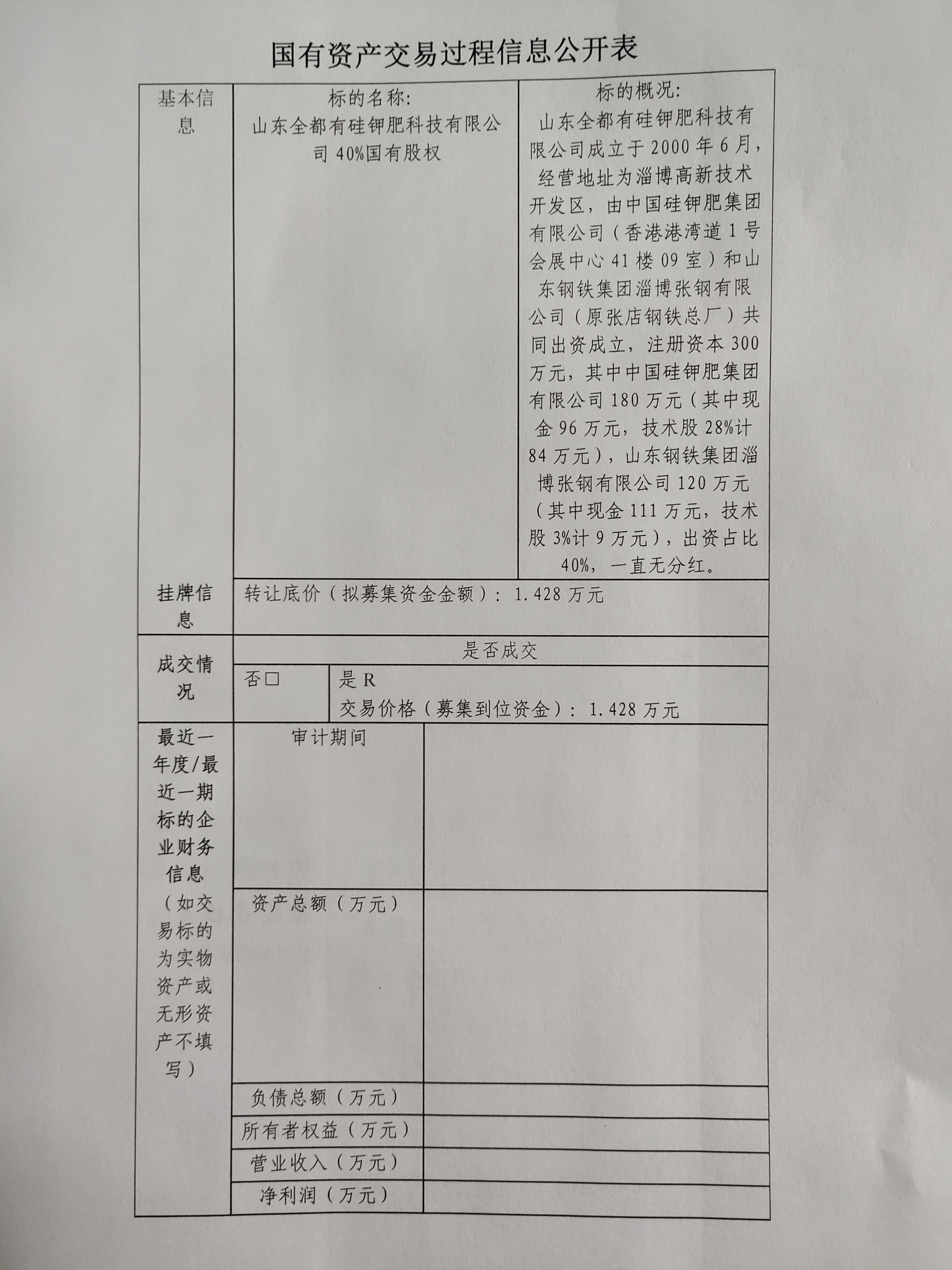 国有资产交易过程信息公开表